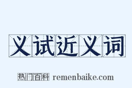 义试近义词是什么意思的图片